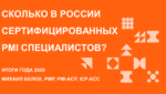 Статистика сертификации Института управления проектами (PMI) в России на 10.01.2021